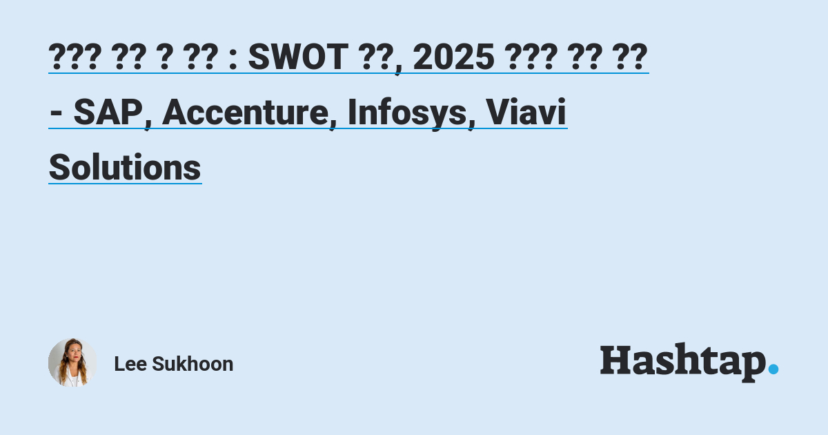 데이터 수익 화 시장 SWOT 분석, 2025 년까지 주요 지표 SAP, Accenture, Infosys, Viavi