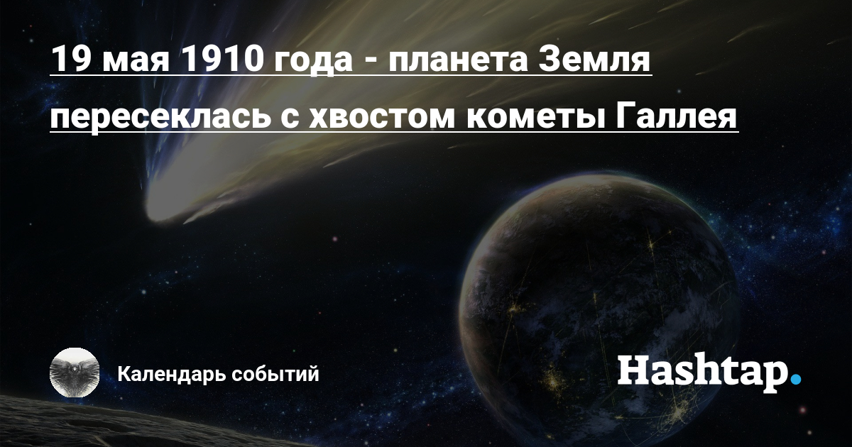 Комете 19. 19 Мая 1910 года земля пересекла хвост кометы Галлея. Комета Галлея 1910 год. Земля проходит через хвост кометы.