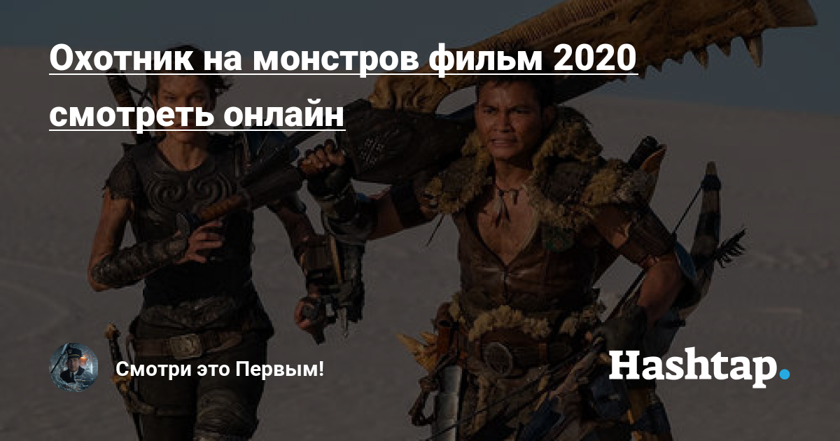 Охотник 2020