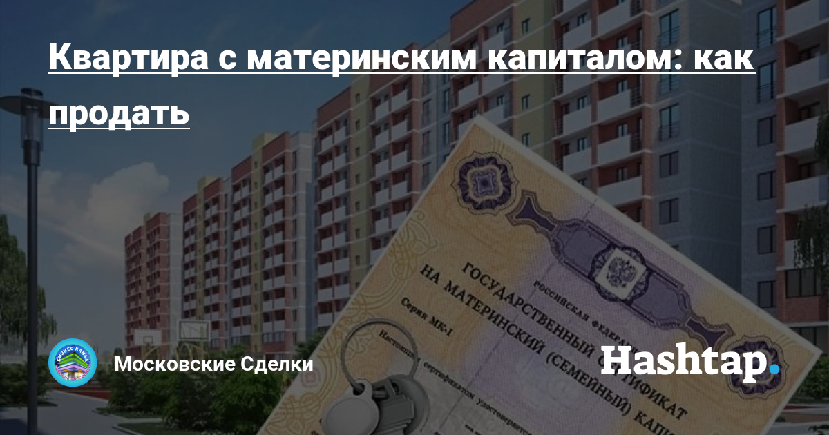 Как продать квартиру с материнским. Как продать квартиру с мат капиталом.